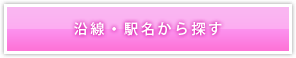 沿線・駅名から検索
