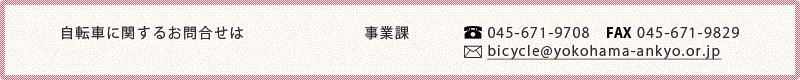 自転車に関するお問合せは:事業部事業課 045-671-9708