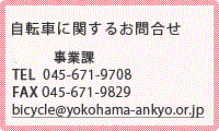 自転車に関するお問合せは:事業部事業課 TEL:045-671-9708 FAX:045-671-9829