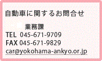 自動車に関するお問合せ：事業推進部業務課 TEL:045-671-9709 FAX:045-671-9829