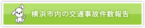 横浜市内の交通事故件数報告