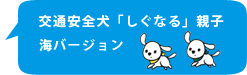 交通安全犬「しぐなる」親子　海バージョン